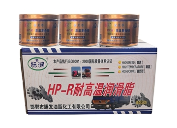 HP-R耐高溫潤滑脂